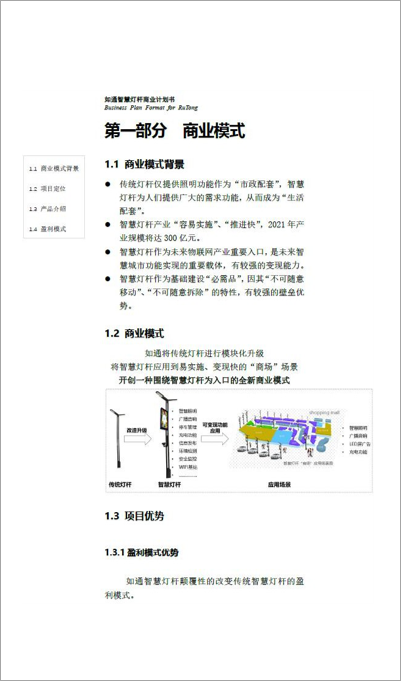 智慧灯桿商业计划书